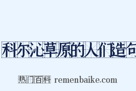 科尔沁草原的人们造句是什么意思的图片